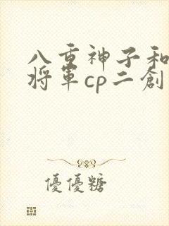 八重神子和雷电将军cp二创封面