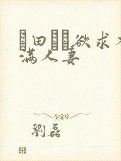 篠田ゆう欲求不满人妻封面