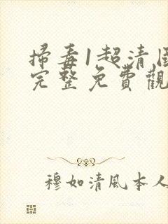 扫毒1超清国语完整免费观看