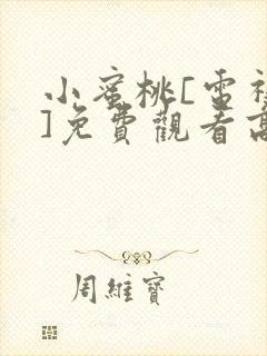 小蜜桃[电视剧]免费观看高清封面