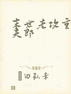 末世老攻重生宠夫郎