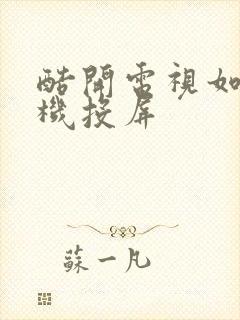 酷开电视如何手机投屏