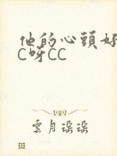 他的心头好 CC呀CC