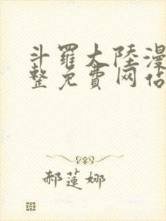 斗罗大陆漫画完整免费网站