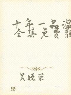 十年一品温如言 全集免费观看