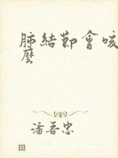 肺结节会咳血痰么