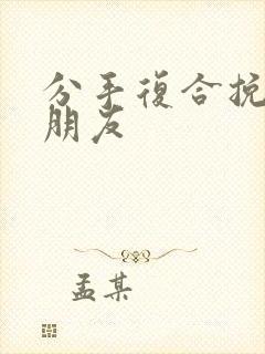 分手复合挽回男朋友