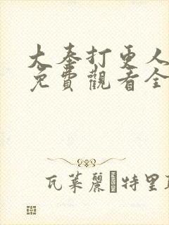 大奉打更人国漫免费观看全集