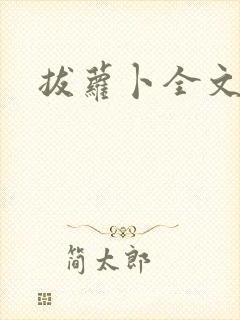 拔萝卜全文阅读