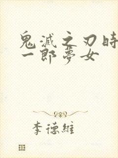 鬼灭之刃时透无一郎梦女