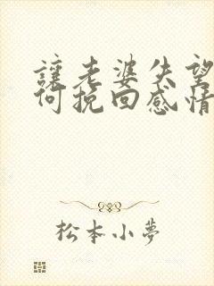 让老婆失望了如何挽回感情封面