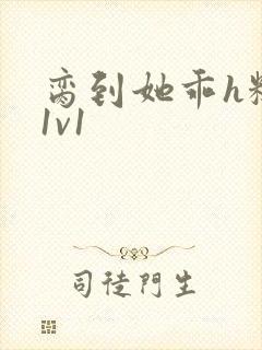 脔到她乖h糙汉1v1