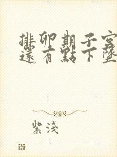 排卵期子宫胀痛还有点下坠疼