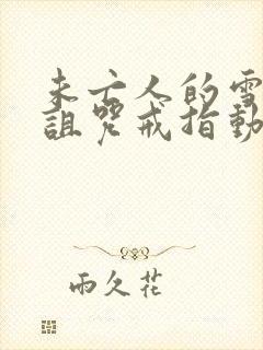 未亡人的雪女和诅咒戒指动漫