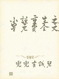 小说重生之女将星免费全文阅读