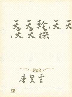 天天干,天天爽,天天操