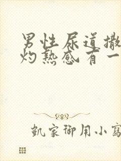 男性尿道撒尿有灼热感有一些痒