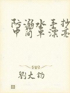 防溺水手抄报初中简单漂亮