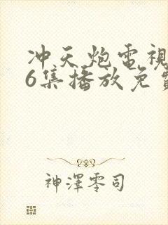 冲天炮电视剧36集播放免费观看国语西