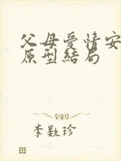 父母爱情安杰的原型结局