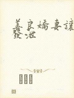 善良娇妻让老丁发泄