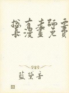 总有老师要请家长漫画免费下拉式