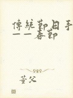 传统节日手抄报——春节