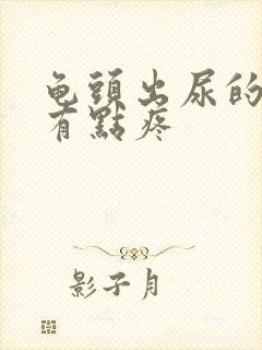 龟头出尿的地方有点疼