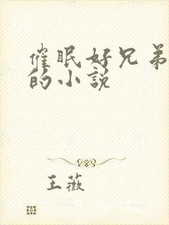 催眠好兄弟全家的小说
