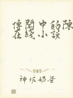 传闻中的陈芊芊在线小说