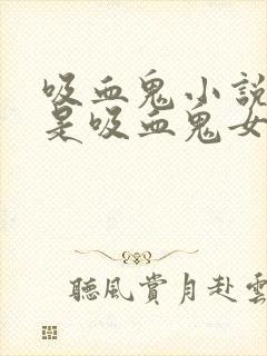 吸血鬼小说男主是吸血鬼女主是人类