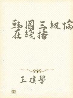 韩国三级伦理片在线播