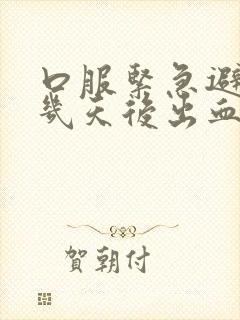 口服紧急避孕药几天后出血怎么回事