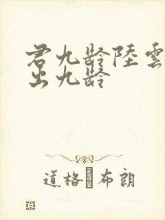 君九龄陆云旗认出九龄封面