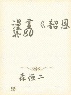 漫画《韶恩》全集80