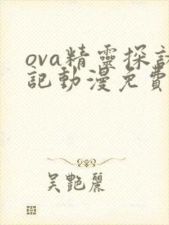 ova精灵探访记动漫免费