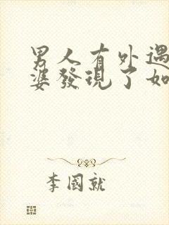 男人有外遇被老婆发现了如何挽回