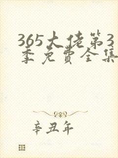 365大佬第3季免费全集