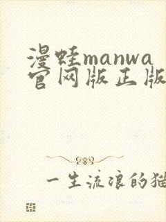 漫蛙manwa官网版正版封面