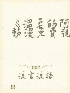 《温柔的阿姨》动漫免费观看