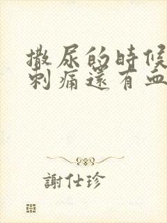 撒尿的时候尿道刺痛还有血是什么原因封面