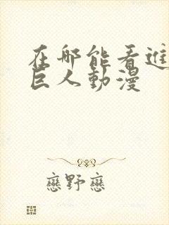 在哪能看进击的巨人动漫