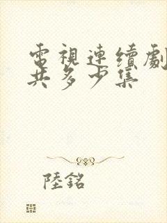 电视连续剧渴望共多少集