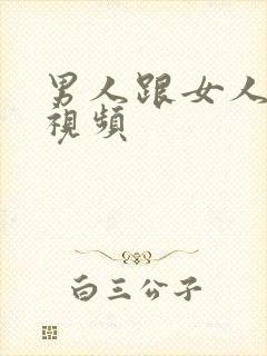 男人跟女人上床视频