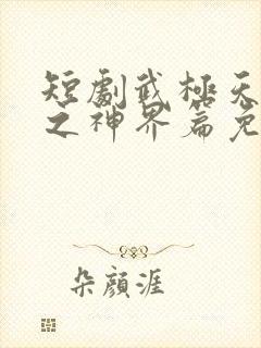 短剧武极天尊2之神界篇免费观看封面