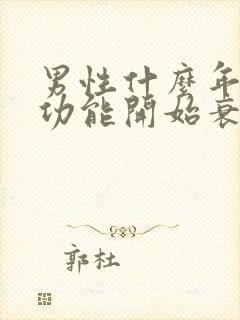 男性什么年龄性功能开始衰退封面