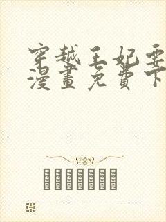 穿越王妃要升级漫画免费下拉式