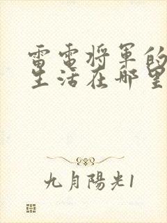 雷电将军的俘虏生活在哪里看