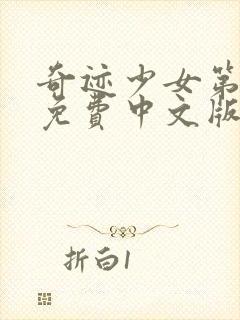 奇迹少女第四季免费中文版全集