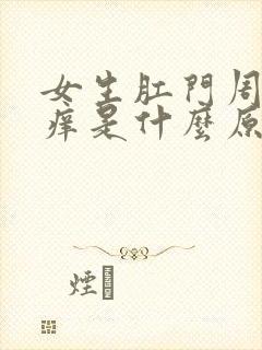 女生肛门周围瘙痒是什么原因导致封面